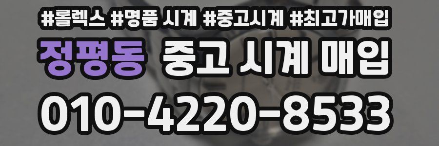 정평동 중고 시계 매입