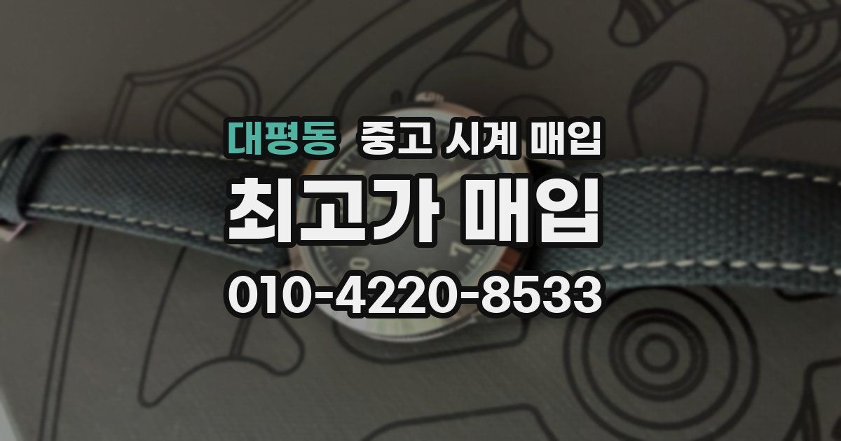 대평동 중고 시계 매입