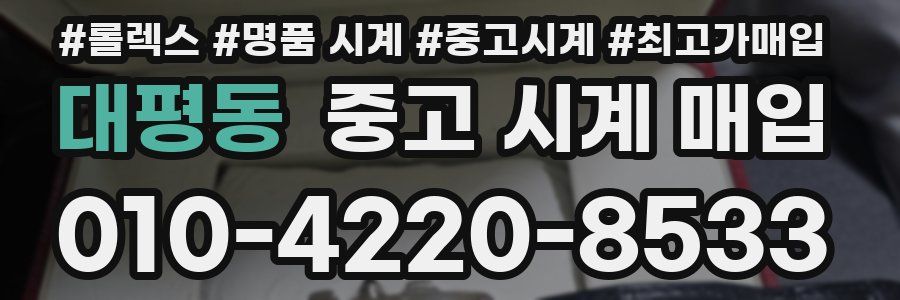 대평동 중고 시계 매입