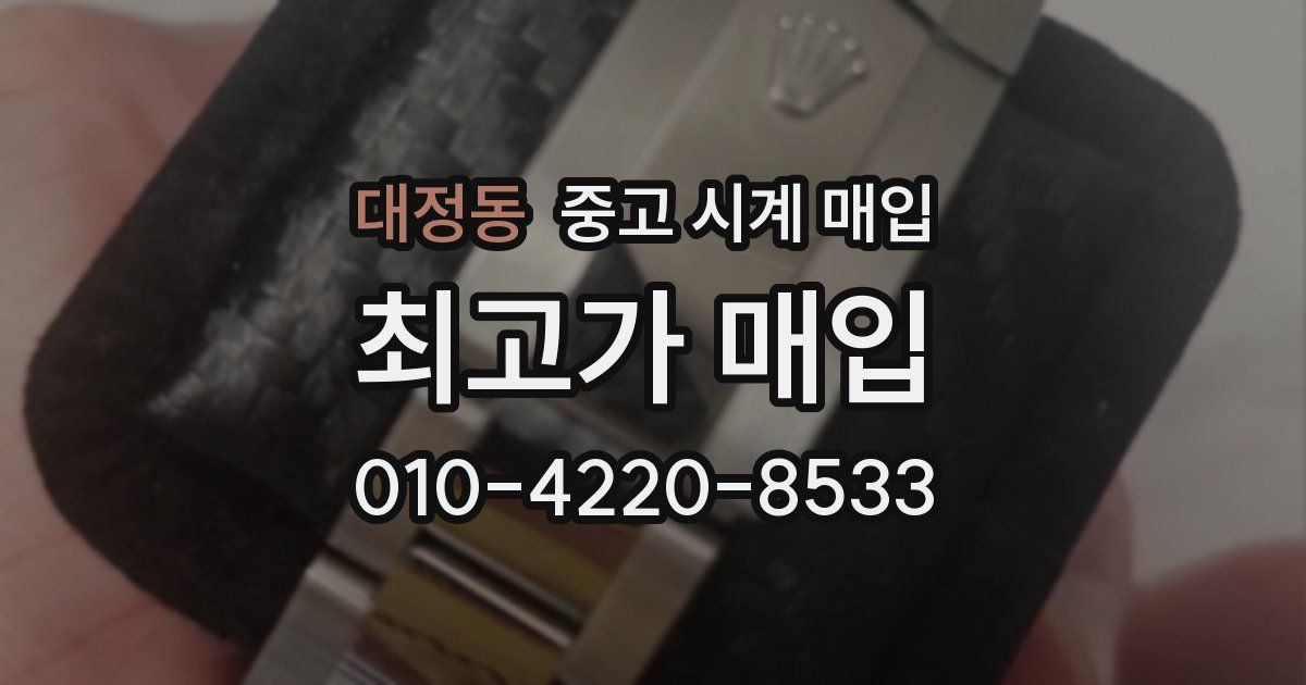 대정동 중고 시계 매입