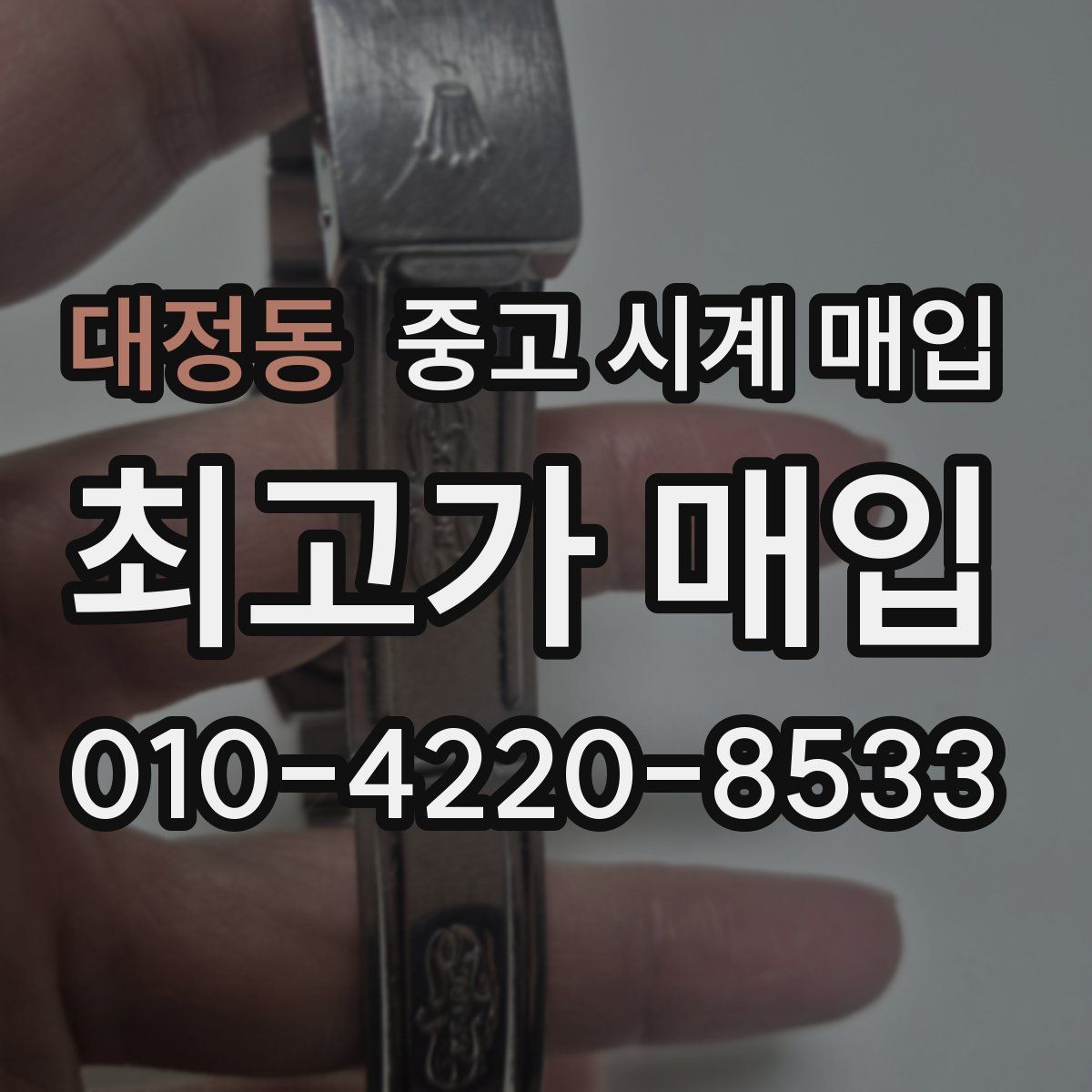 대정동 중고 시계 매입