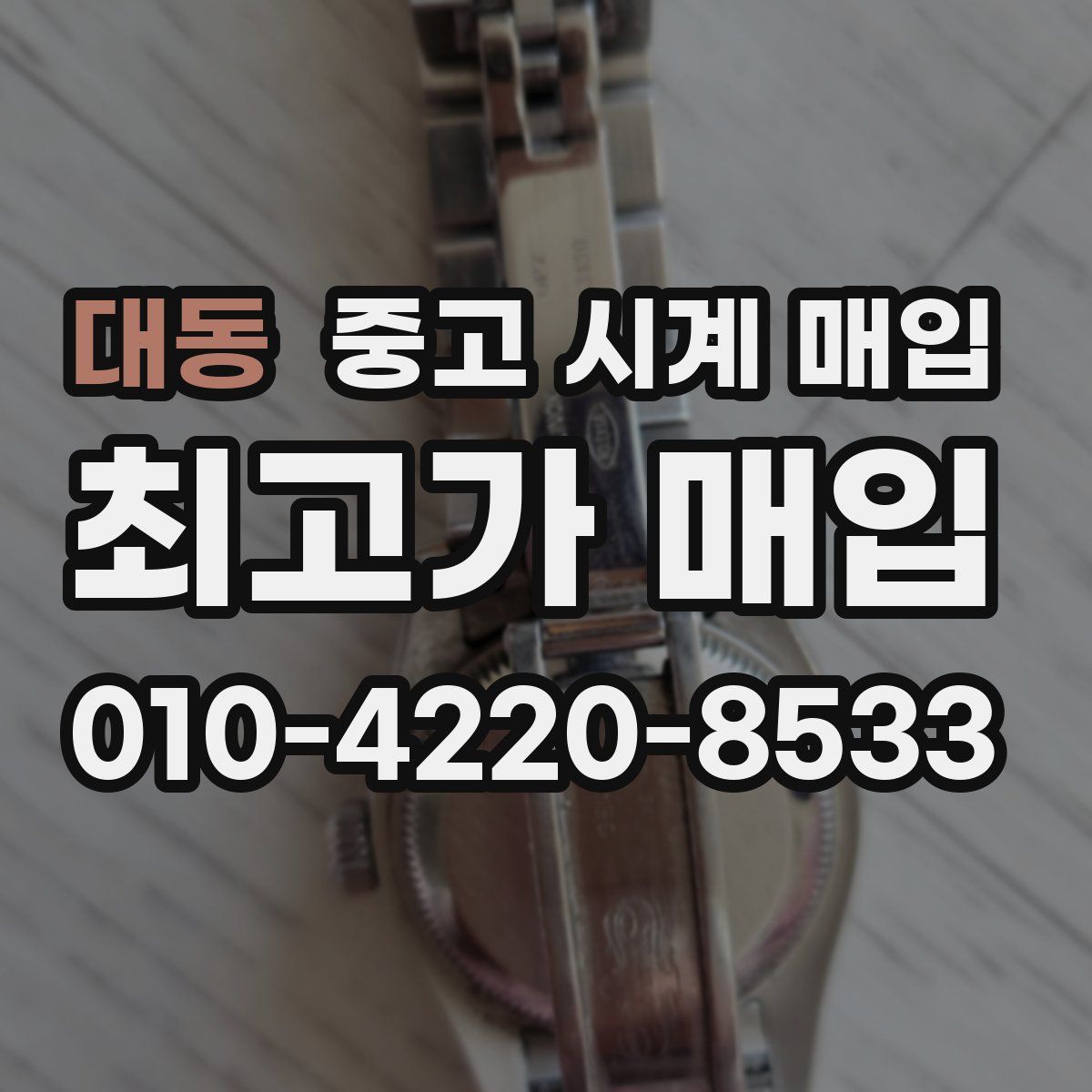 대동 중고 시계 매입