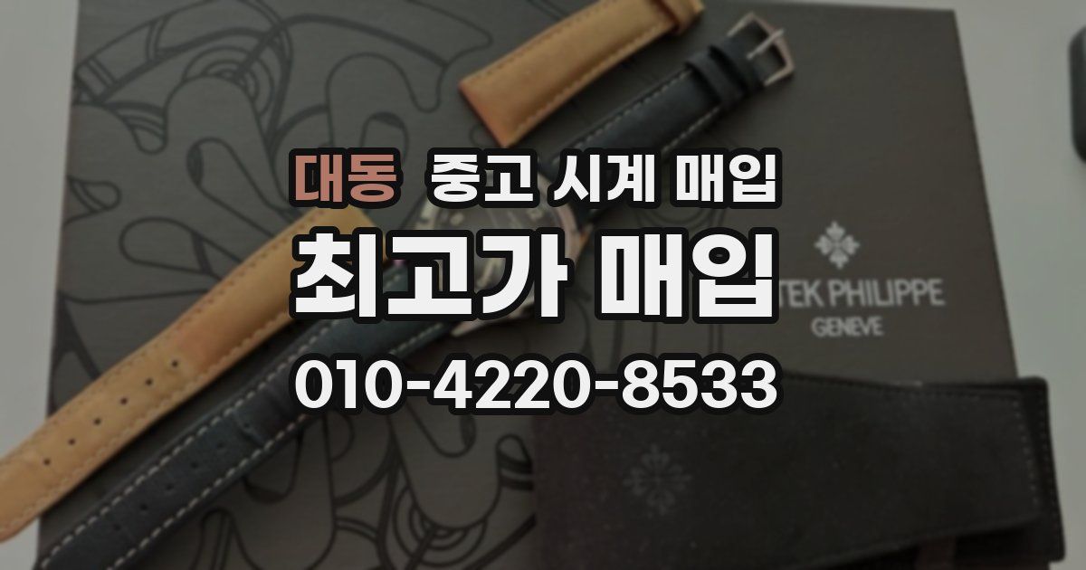 대동 중고 시계 매입