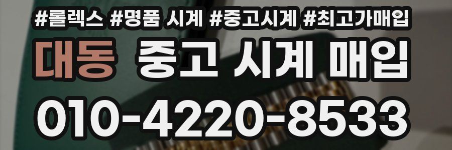 대동 중고 시계 매입