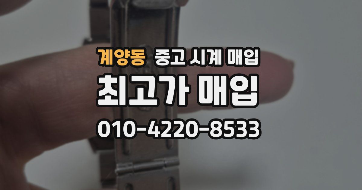 계양동 중고 시계 매입
