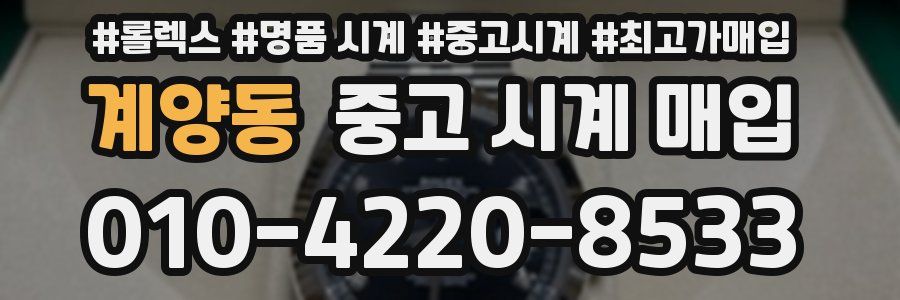 계양동 중고 시계 매입