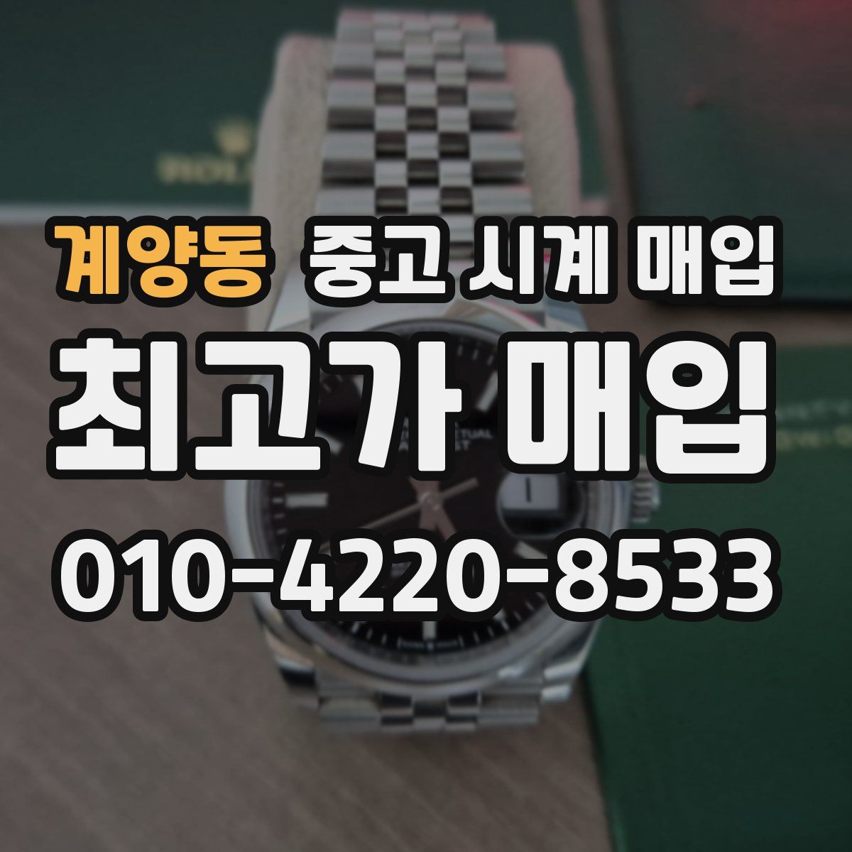 계양동 중고 시계 매입