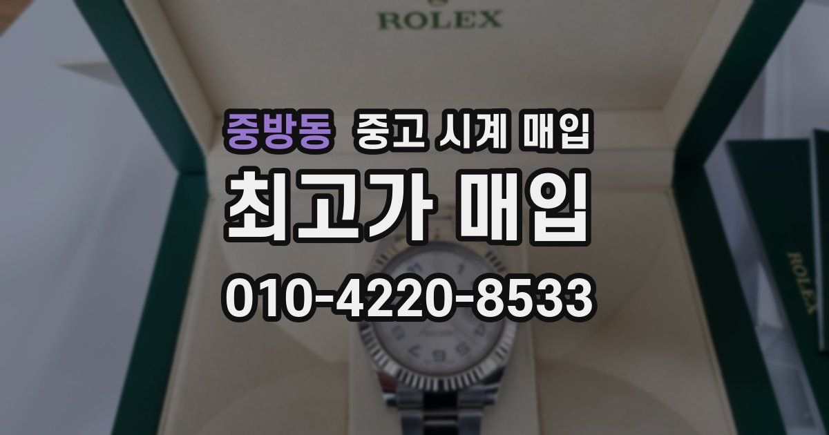 중방동 중고 시계 매입