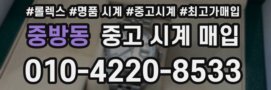 중방동 중고 시계 매입