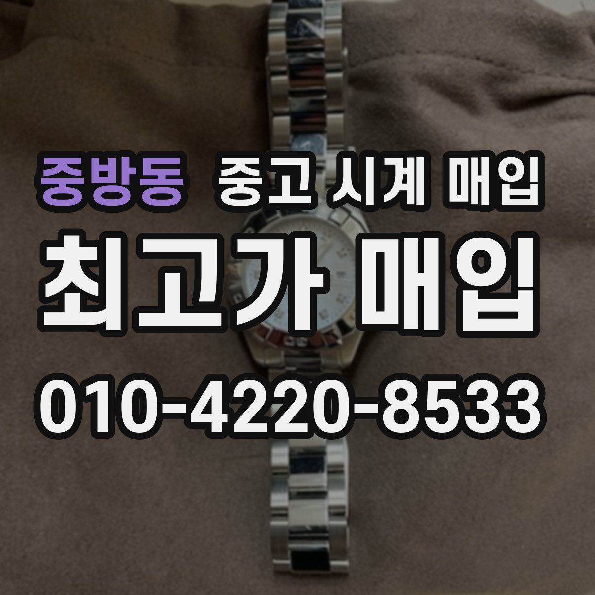 중방동 중고 시계 매입