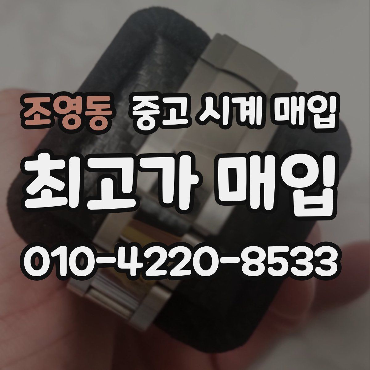 조영동 중고 시계 매입 자석 노출로 오차가 생길 수 있을까