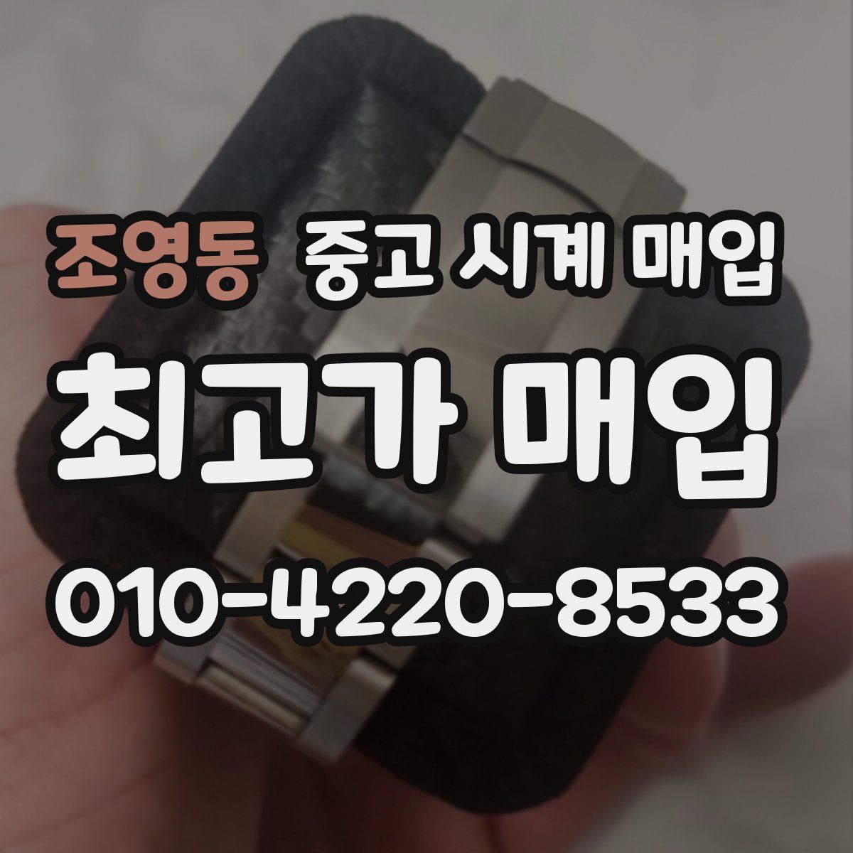 조영동 중고 시계 매입
