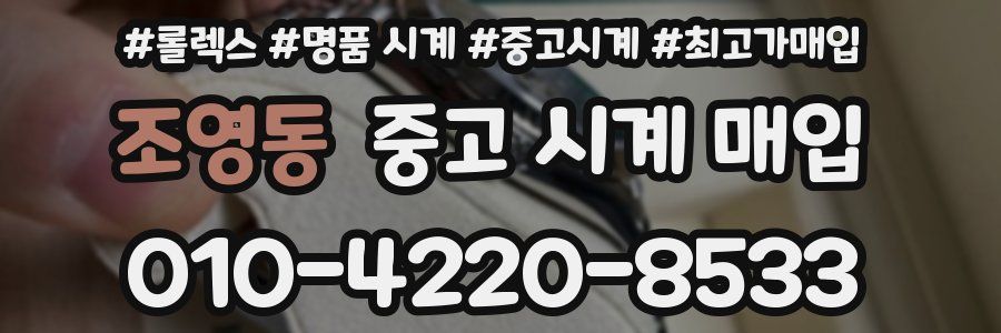 조영동 중고 시계 매입