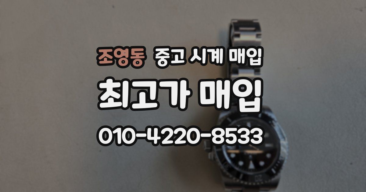조영동 중고 시계 매입