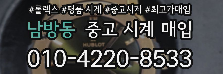 남방동 중고 시계 매입