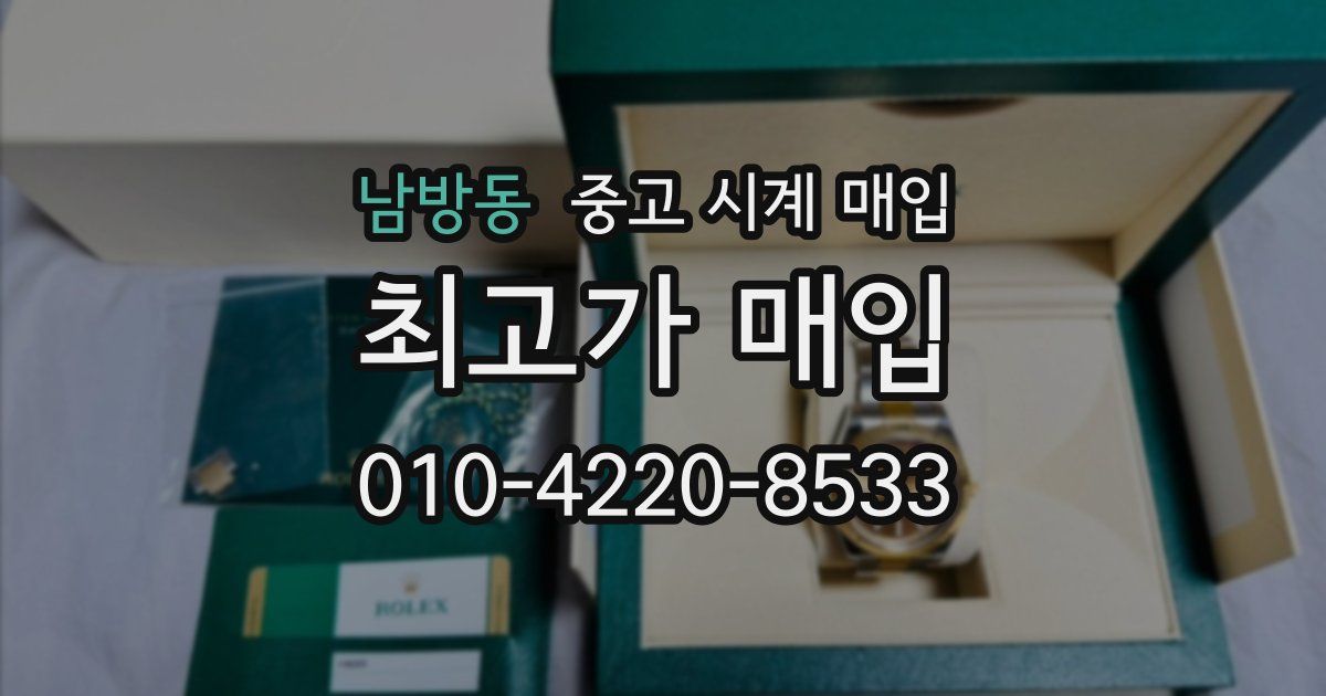남방동 중고 시계 매입