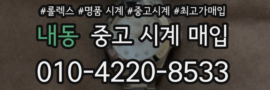내동 중고 시계 매입