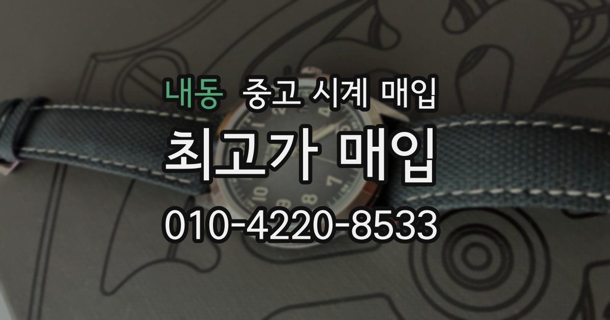 내동 중고 시계 매입