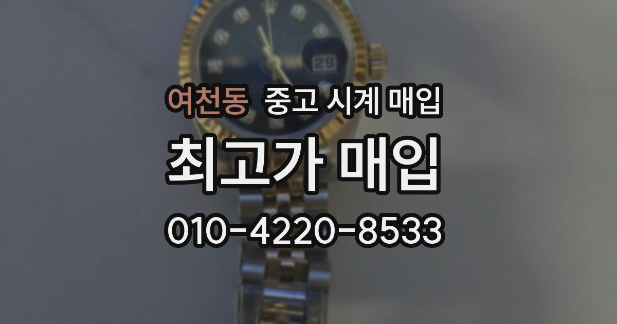 여천동 중고 시계 매입
