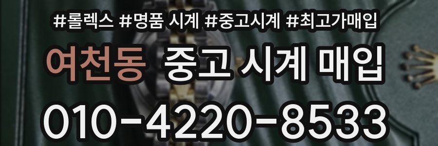여천동 중고 시계 매입