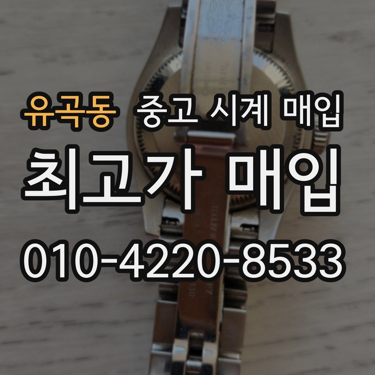 유곡동 중고 시계 매입 방수력이 의심될 때 감정에서 보는 포인트