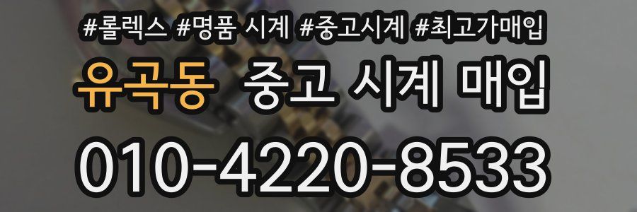 유곡동 중고 시계 매입