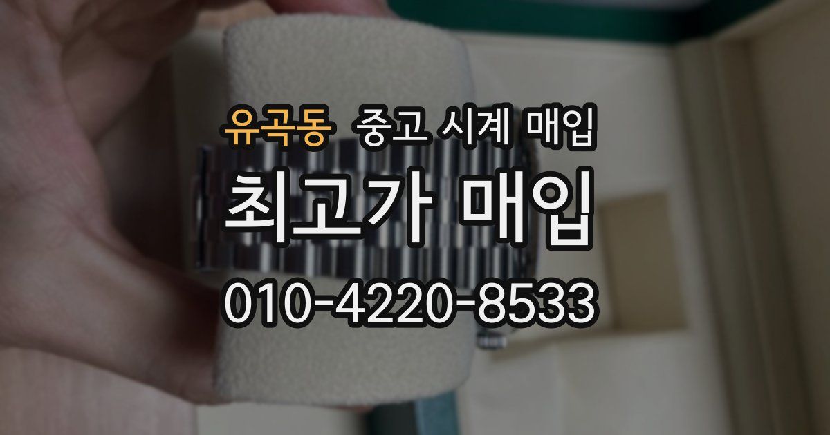 유곡동 중고 시계 매입