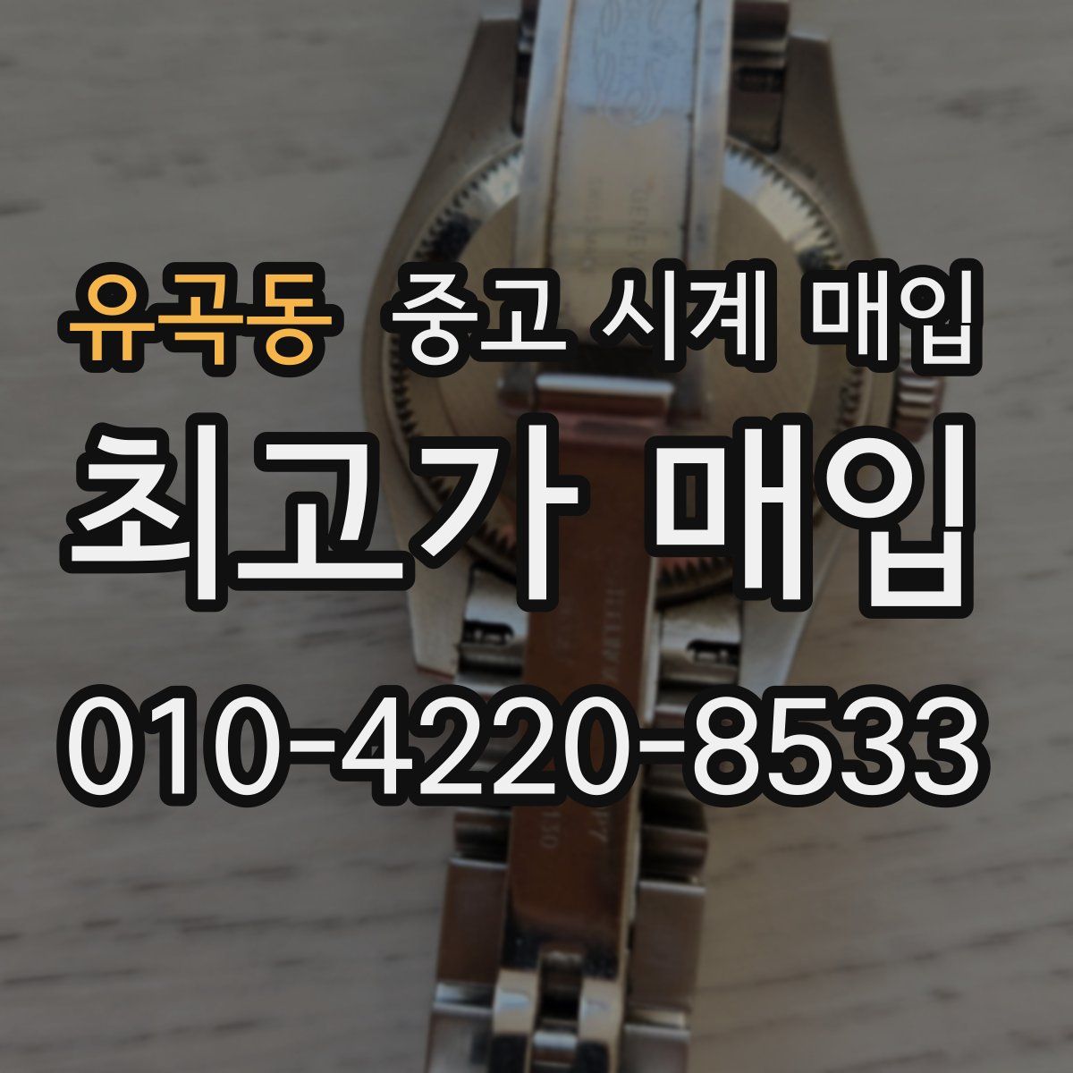 유곡동 중고 시계 매입