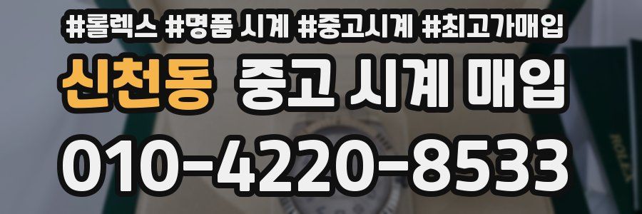 신천동 중고 시계 매입
