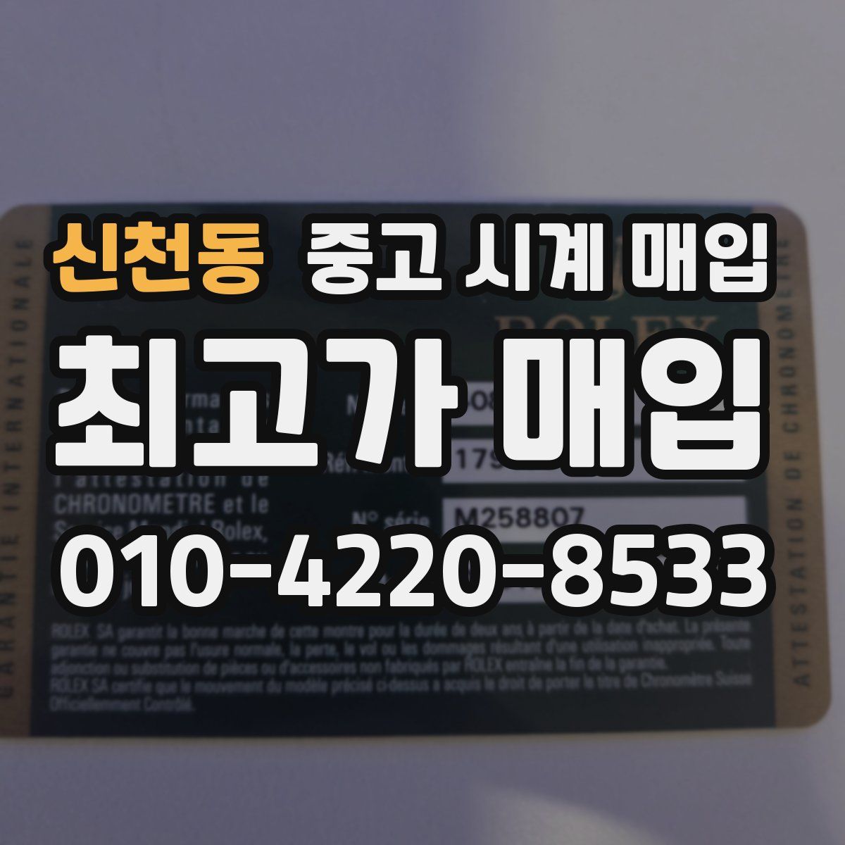 신천동 중고 시계 매입