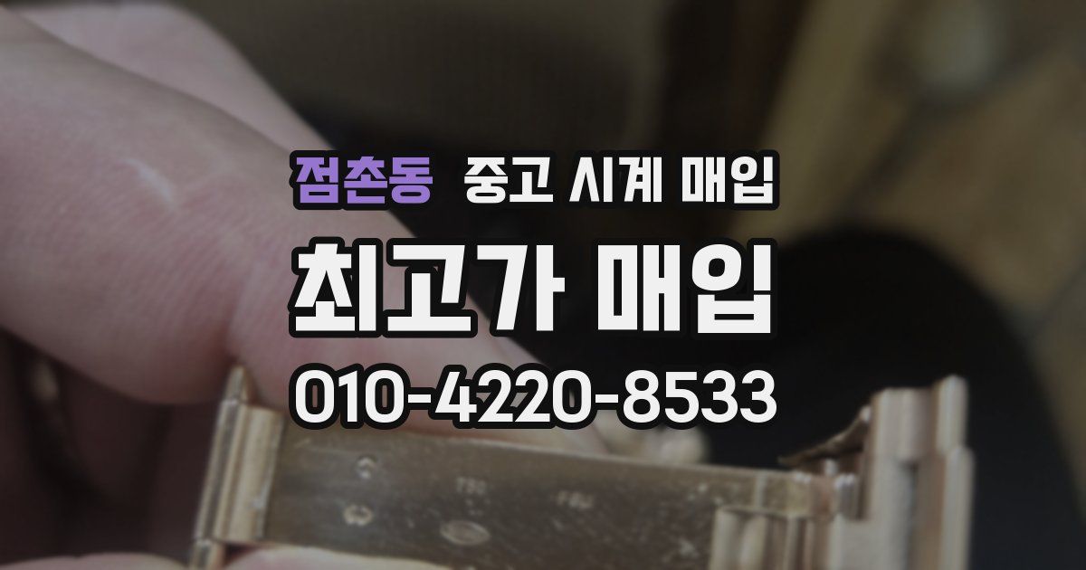 점촌동 중고 시계 매입