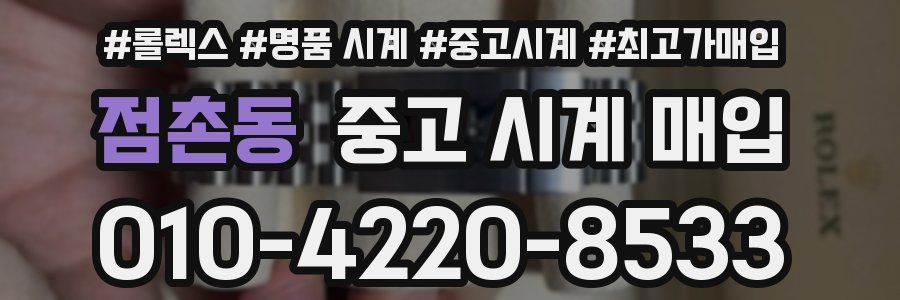 점촌동 중고 시계 매입