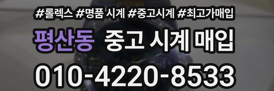 평산동 중고 시계 매입