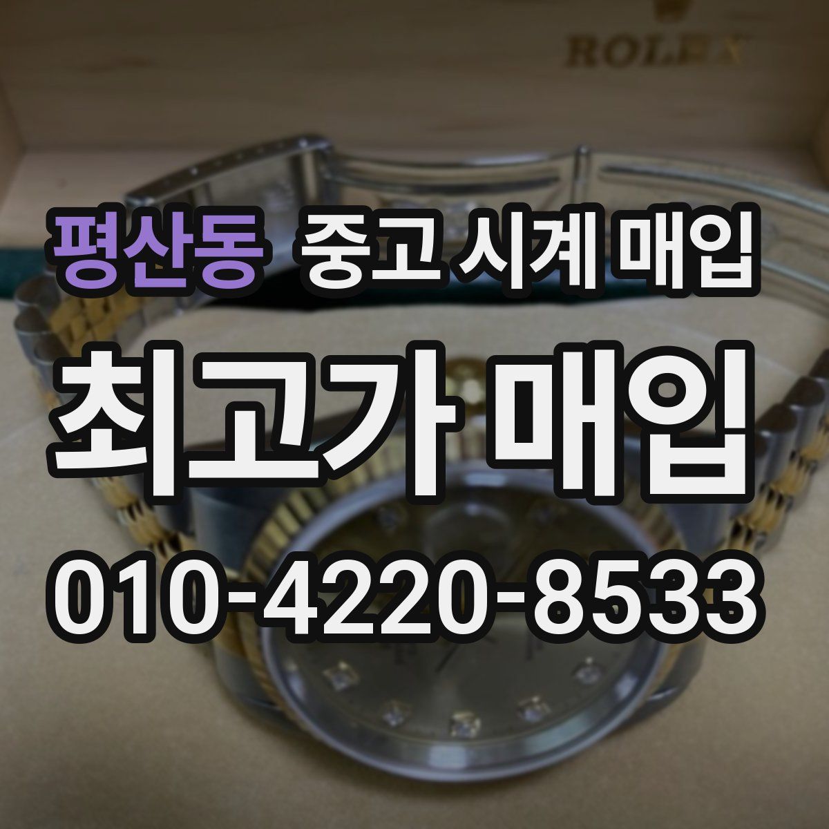 평산동 중고 시계 매입