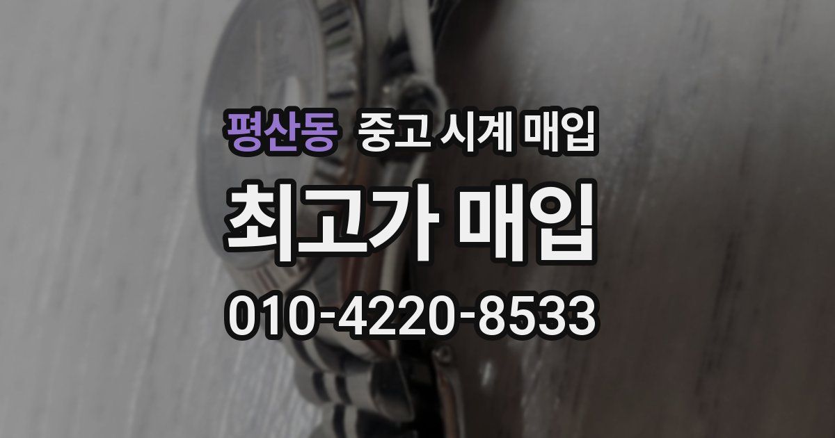 평산동 중고 시계 매입