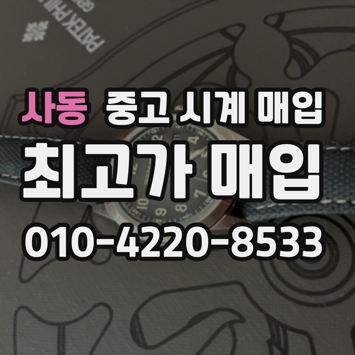 사동 중고 시계 매입 GMT 기능 이상이 있을 때 체크