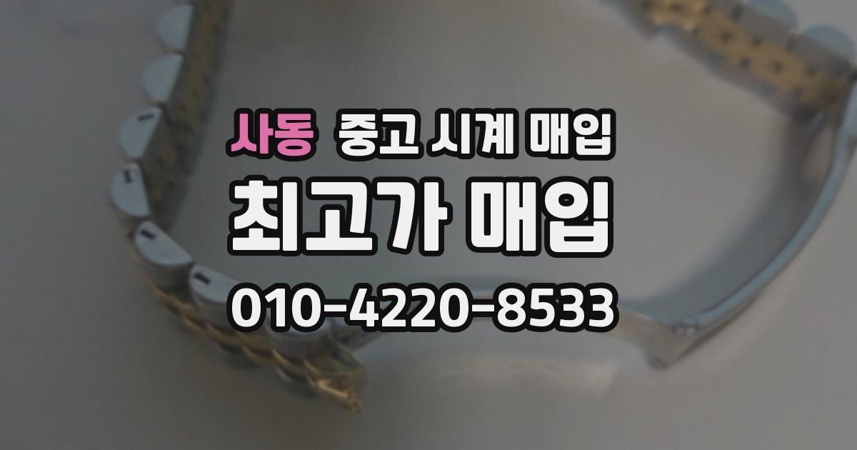 사동 중고 시계 매입