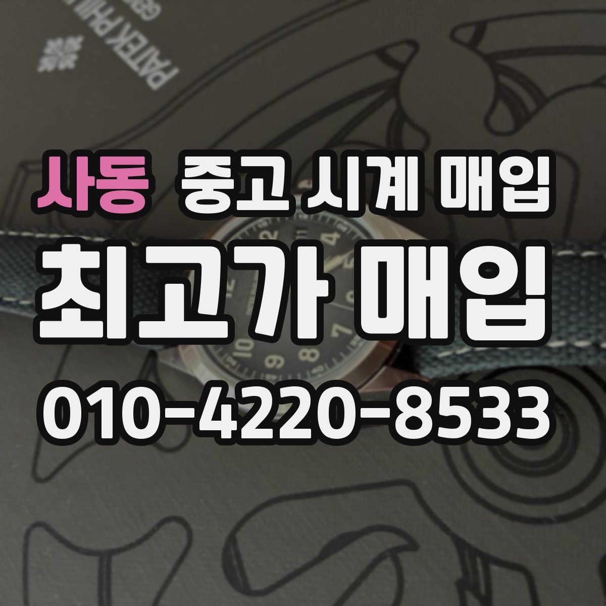 사동 중고 시계 매입