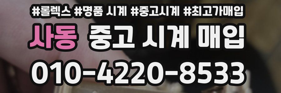 사동 중고 시계 매입