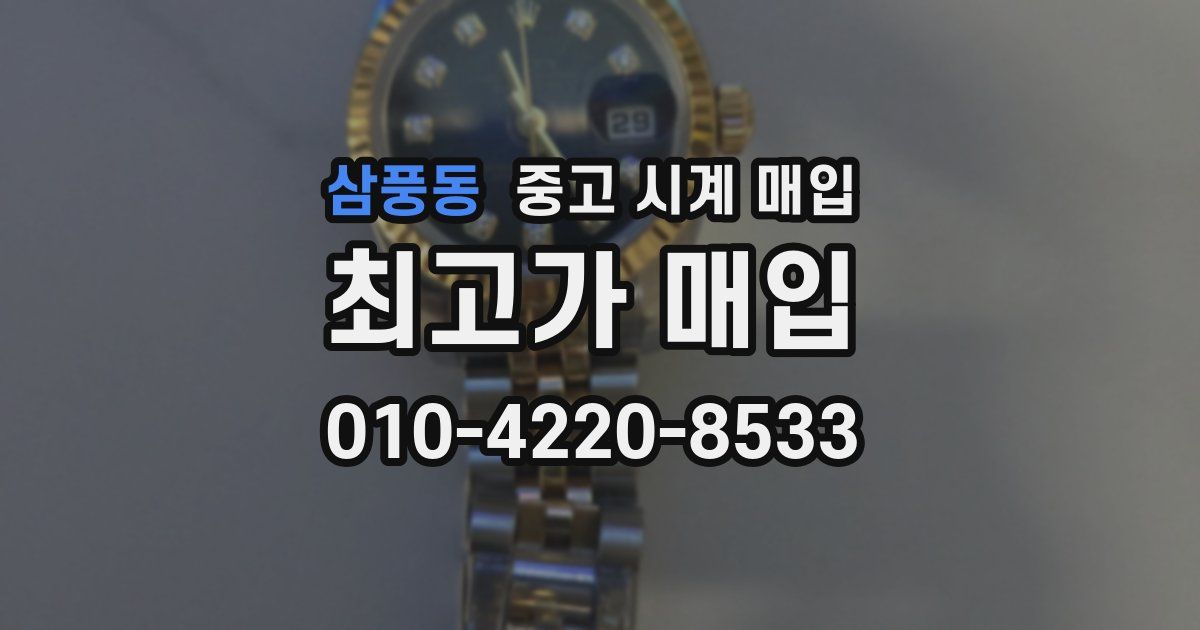 삼풍동 중고 시계 매입