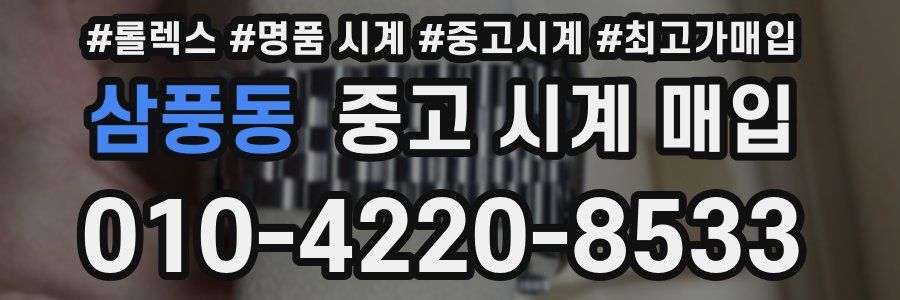 삼풍동 중고 시계 매입