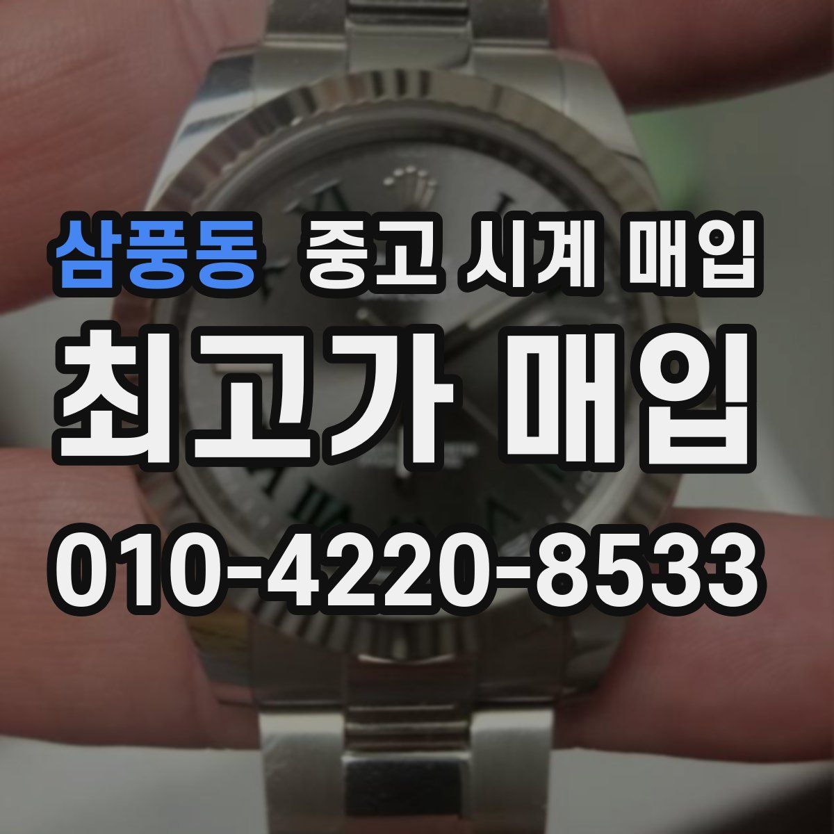 삼풍동 중고 시계 매입