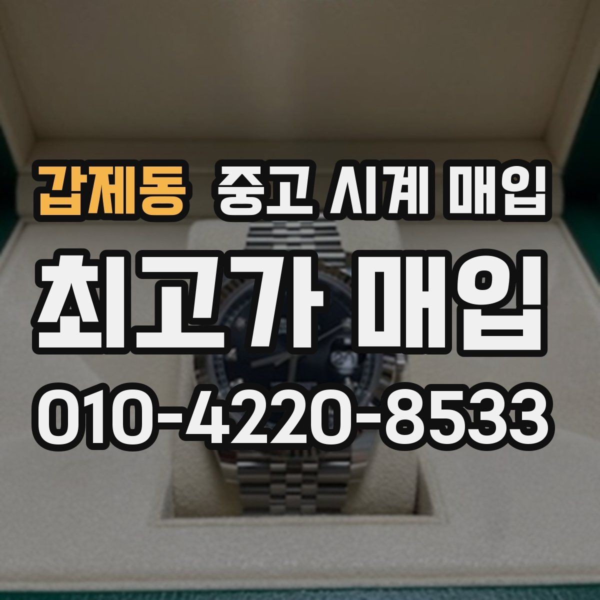 갑제동 중고 시계 매입 용두 나사산이 헛돌면 점검이 필요합니다