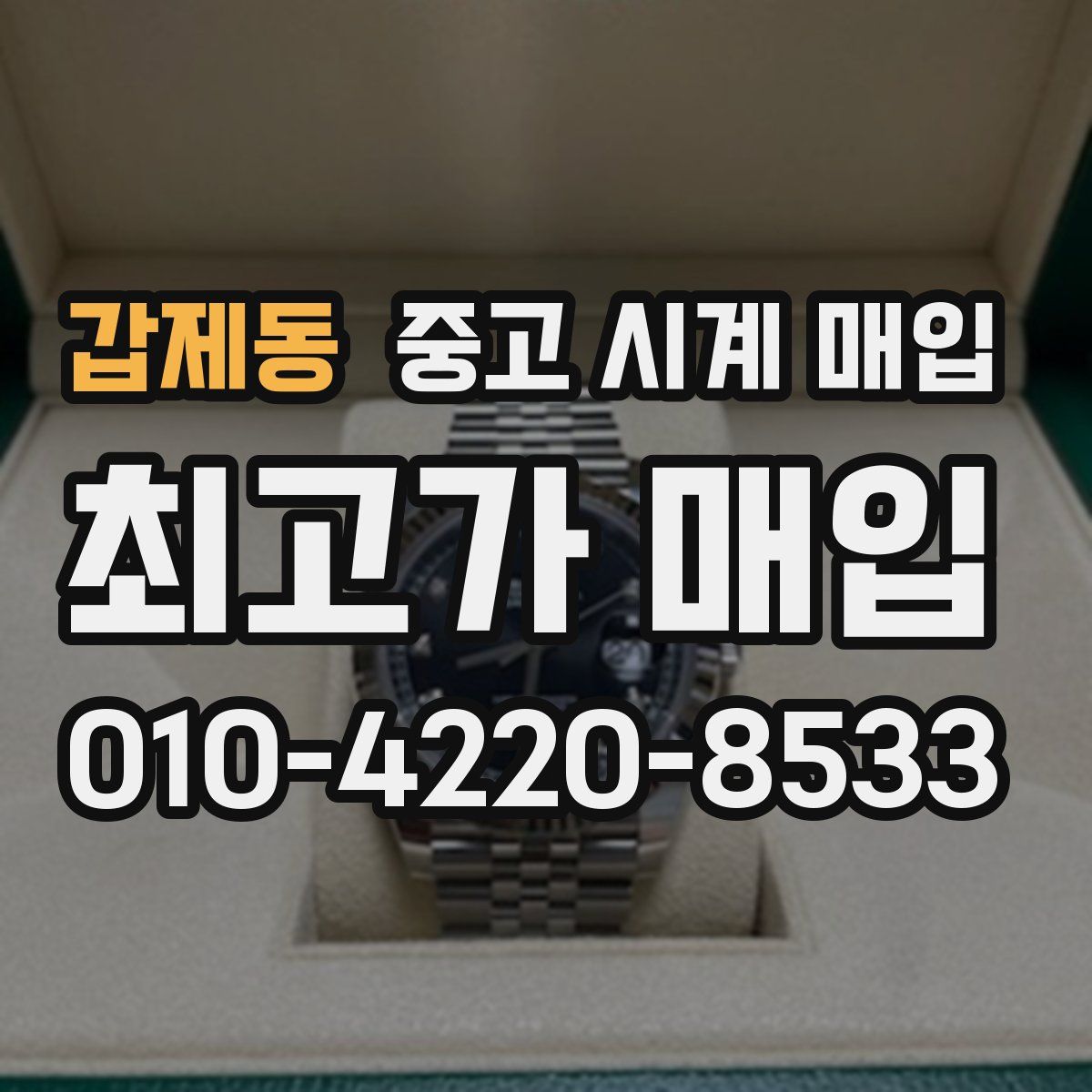 갑제동 중고 시계 매입