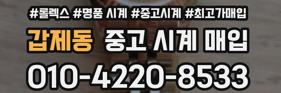 갑제동 중고 시계 매입