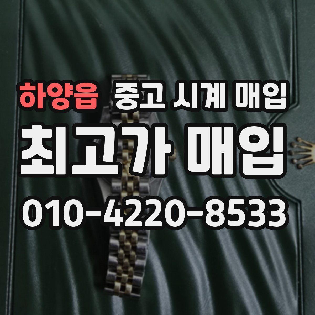 하양읍 중고 시계 매입