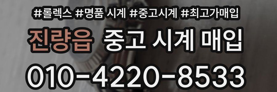 진량읍 중고 시계 매입