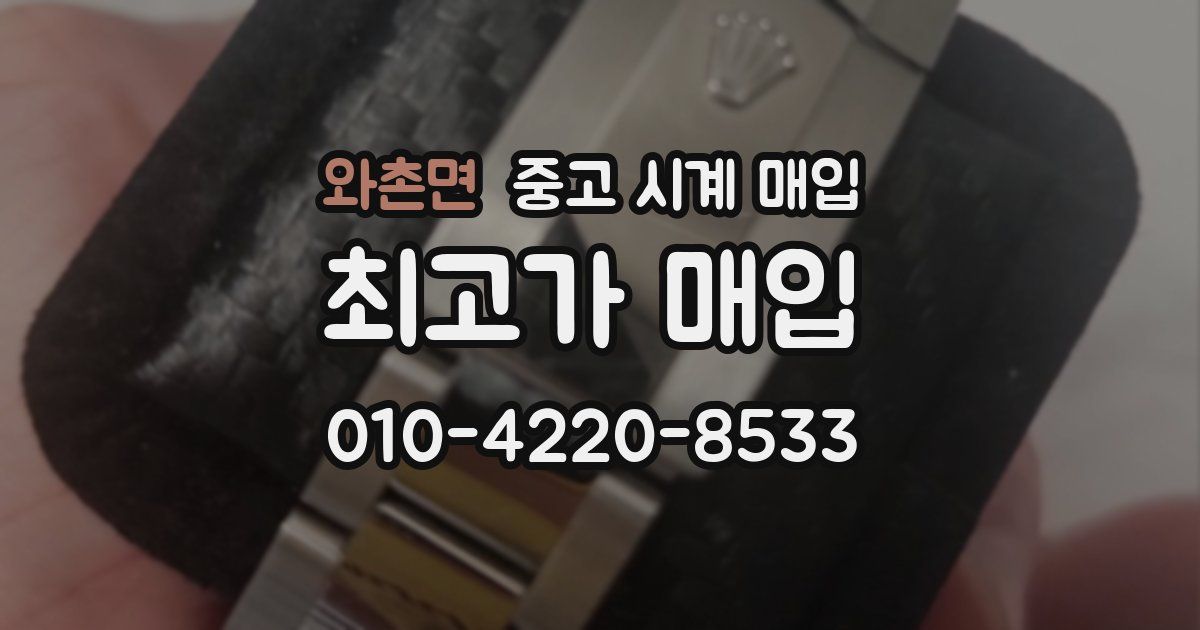 와촌면 중고 시계 매입