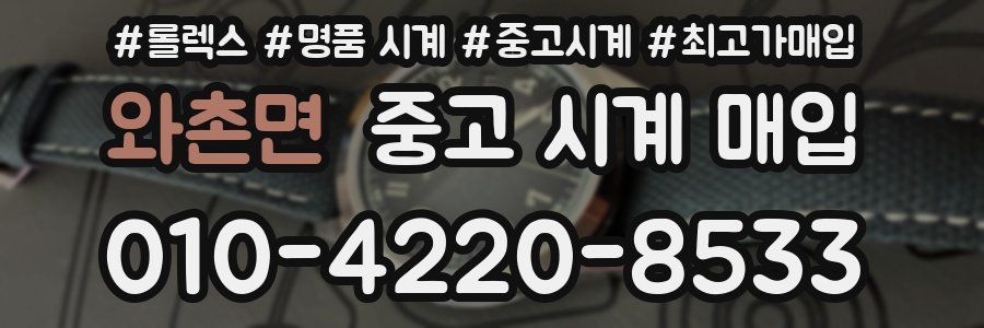 와촌면 중고 시계 매입