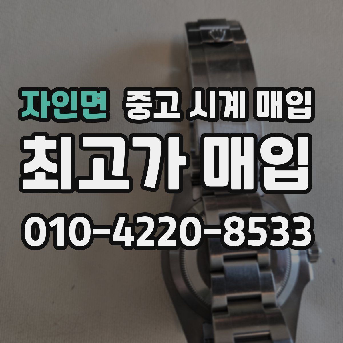 자인면 중고 시계 매입